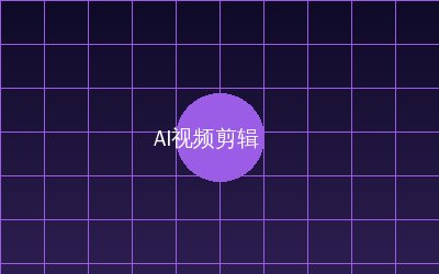 国产精品 AI视频剪辑教程