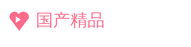 国产精品