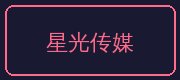 国产精品合作伙伴-星光传媒