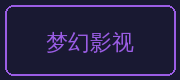 国产精品合作伙伴-梦幻影视