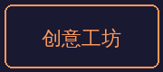 国产精品合作伙伴-创意工坊