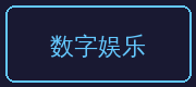 国产精品合作伙伴-数字娱乐