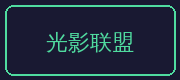 国产精品合作伙伴-光影联盟
