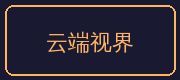 国产精品合作伙伴-云端视界